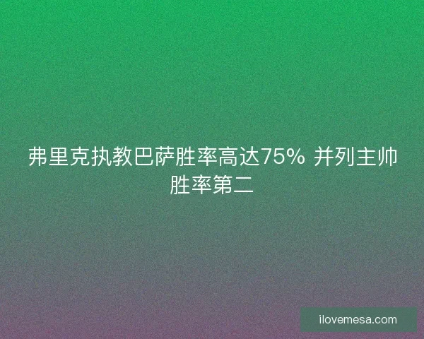 弗里克执教巴萨胜率高达75% 并列主帅胜率第二